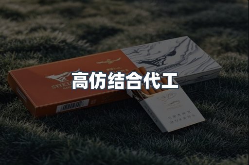 高仿结合代工