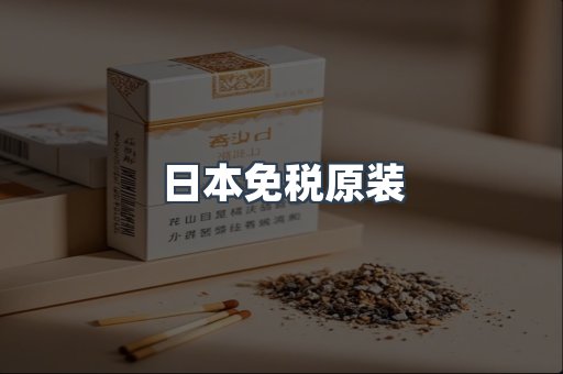 日本免税原装